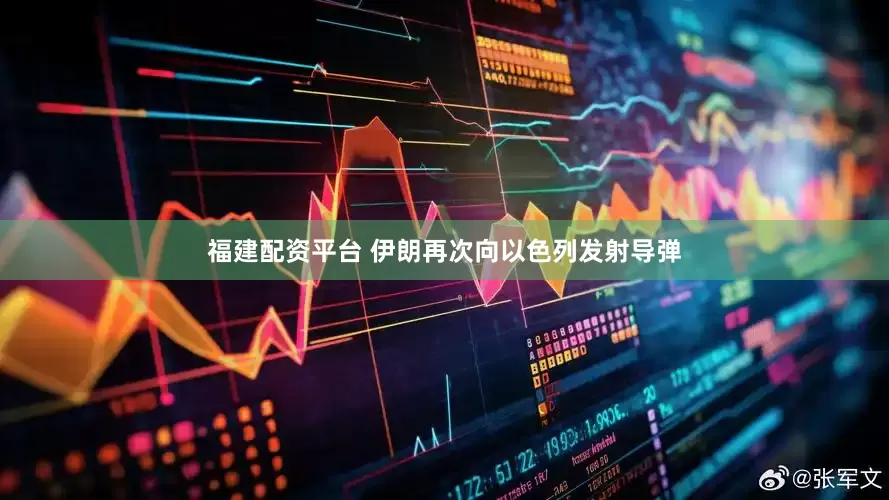 福建配资平台 伊朗再次向以色列发射导弹