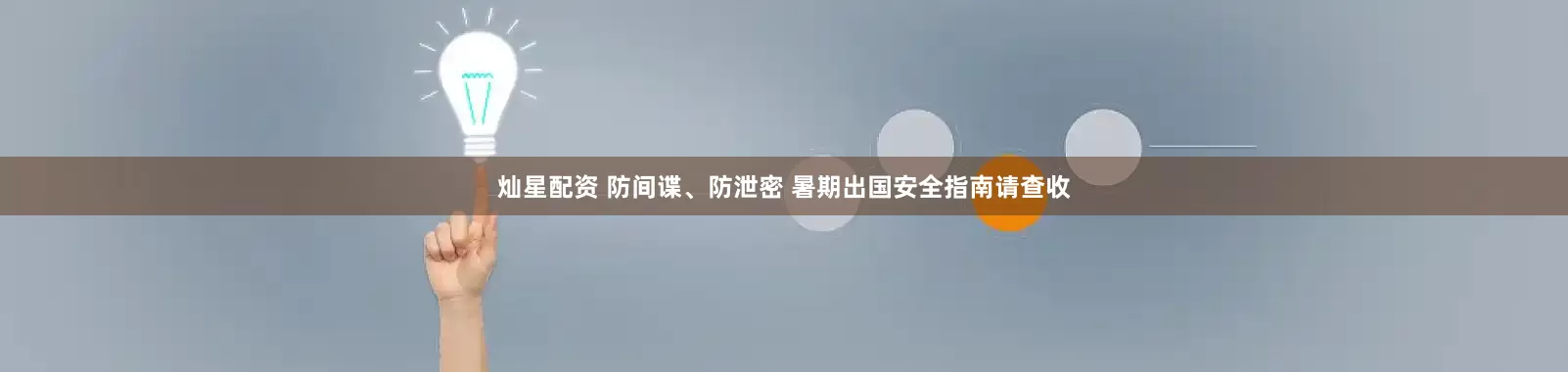灿星配资 防间谍、防泄密 暑期出国安全指南请查收