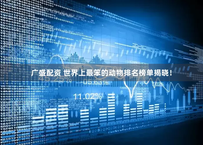 广盛配资 世界上最笨的动物排名榜单揭晓！