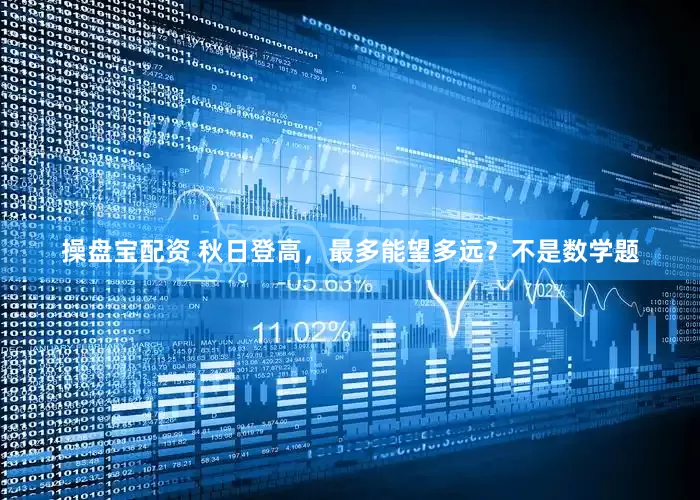 操盘宝配资 秋日登高，最多能望多远？不是数学题