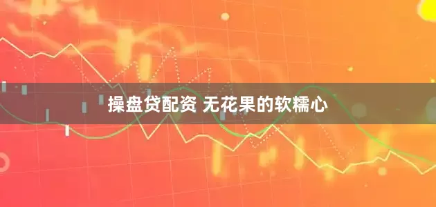 操盘贷配资 无花果的软糯心