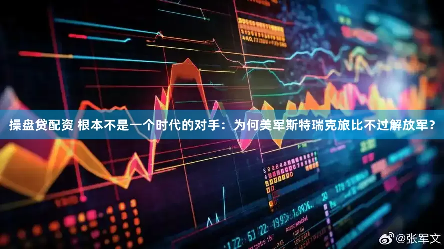 操盘贷配资 根本不是一个时代的对手：为何美军斯特瑞克旅比不过解放军？