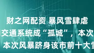 财之网配资 暴风雪肆虐，纽约关闭交通系统成“孤城”，本次风暴跻身该市前十大雪灾之列