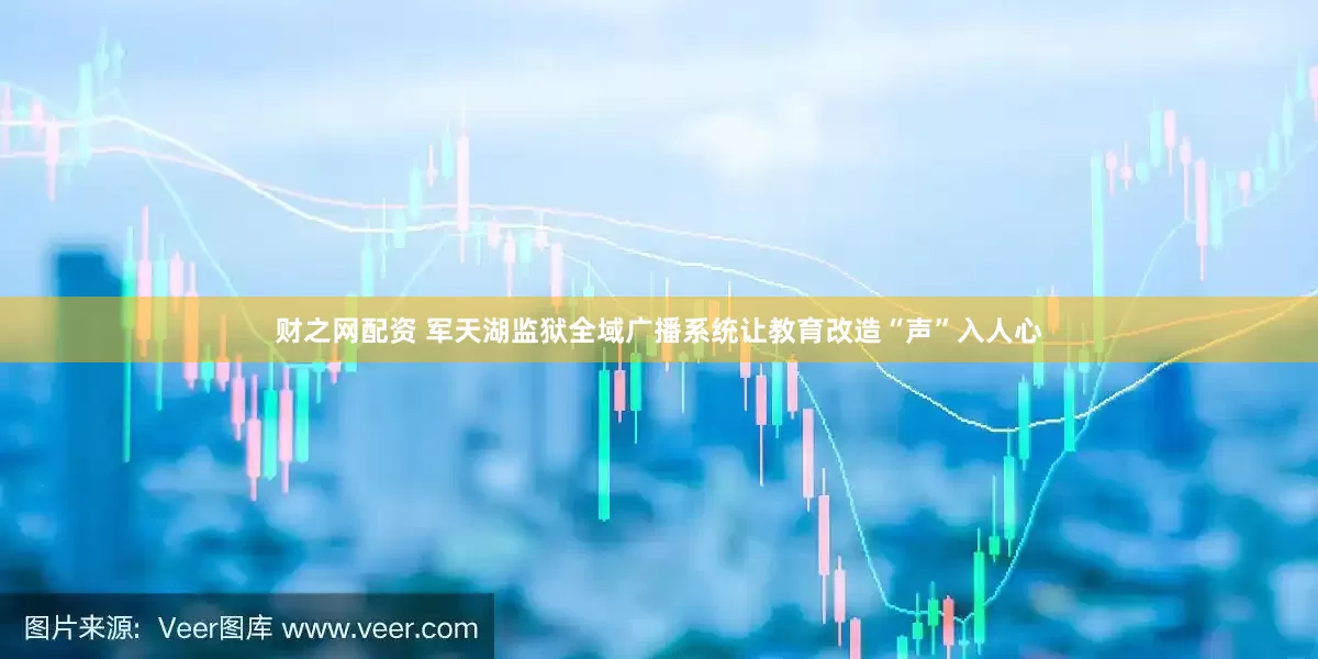 财之网配资 军天湖监狱全域广播系统让教育改造“声”入人心