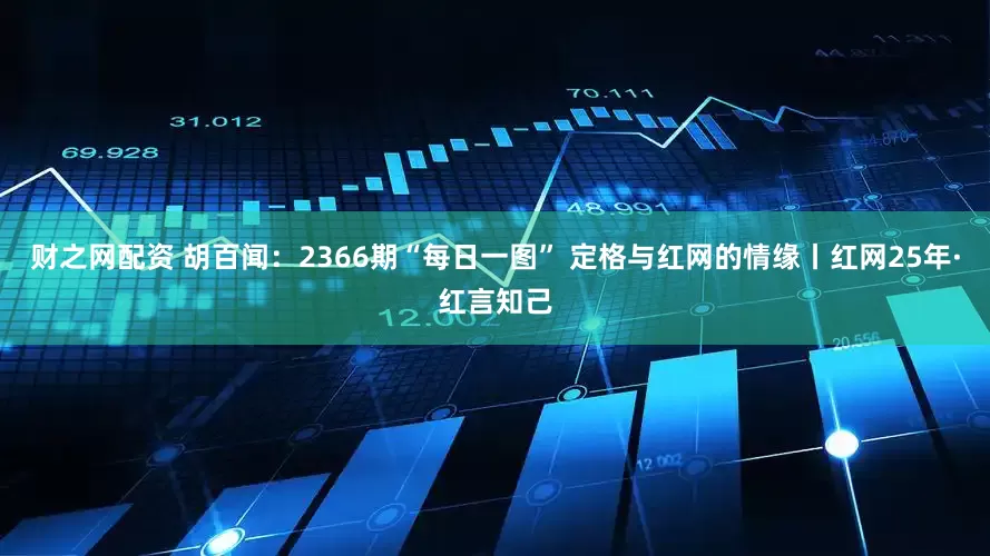 财之网配资 胡百闻：2366期“每日一图” 定格与红网的情缘丨红网25年·红言知己