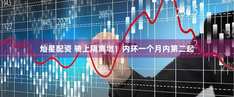 灿星配资 骑上隔离墩！内环一个月内第二起